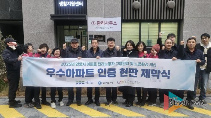 안양시, 2025년 고용안정 및 노동환경 개선 우수아파트 현판식 개최