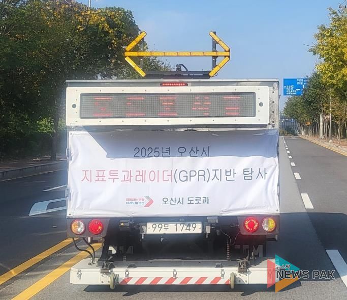 오산시, 지반침하 우려 구간 GPR 탐사 실시…지하 공동 신속복구 완료