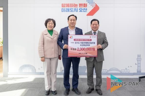 오산시, 경기도 자동차매매사업조합 오산화성지부 성금 200만 원 기탁