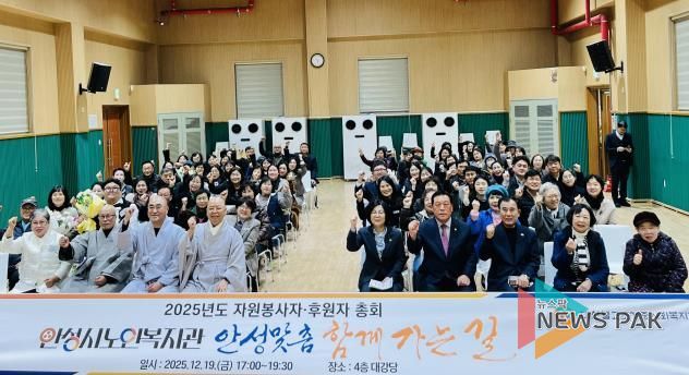 안성시노인복지관, 2025년도 자원봉사자·후원자 총회