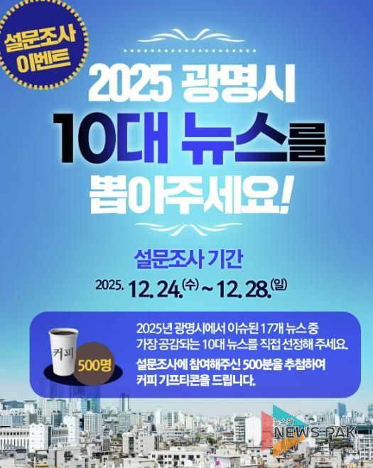 2025년 광명시 10대 뉴스 설문조사 홍보 안내문