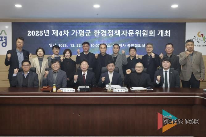 가평군, 2025년 제4차 환경정책자문위원회 개최