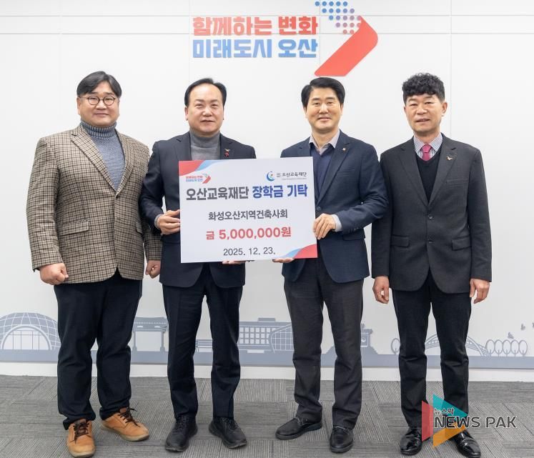 오산시, 화성·오산지역건축사회 우수인재 육성 장학금 500만 원 기탁