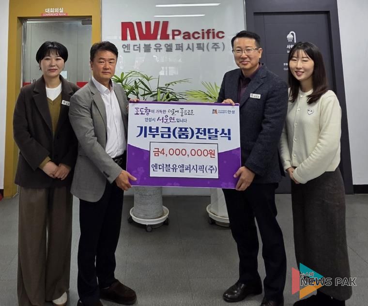 엔더블유엘퍼시픽㈜, 안성시 서운면 공동모금회에 기부금 400만원 전달