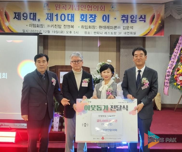 안성시 원곡기업인협의회, 연말 맞이 이웃사랑 성금 500만 원 기탁