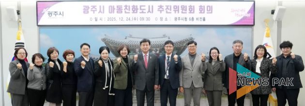 광주시, 아동친화도시 추진위원회 회의 및 아동친화도 조사 최종 보고회 개최