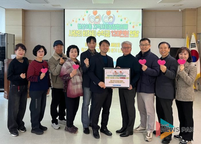 광명시 철산3동 지역사회보장협의체는 24일 철산3동 행정복지센터 대회의실에서 ‘사랑의 바자회’ 수익금 120만 원을 기부했다.
