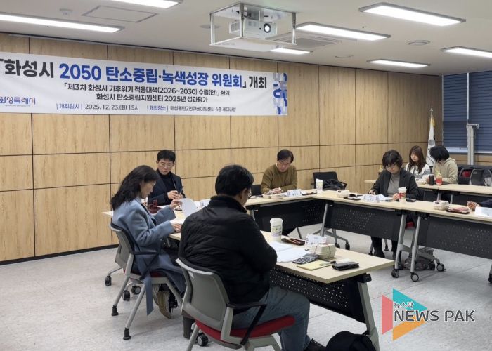 화성특례시가 23일 2050 탄소중립녹색성장위원회를 개최했다