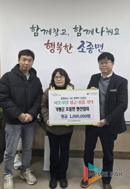 가평군 조종면 펜션협회, 이웃돕기 성금 100만원 기탁