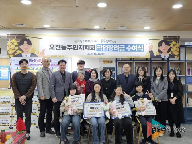 의왕시청소년재단, 오전동주민자치회와 함께 학업장려금 수여식 개최