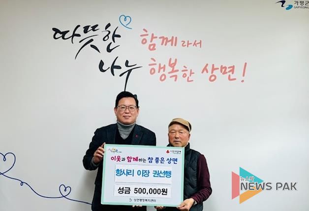 가평군 상면 항사리 권선행 이장, 성금 50만원 기탁