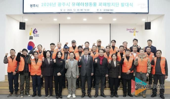 광주시, 2026년 유해야생동물 피해방지단 발대식 개최