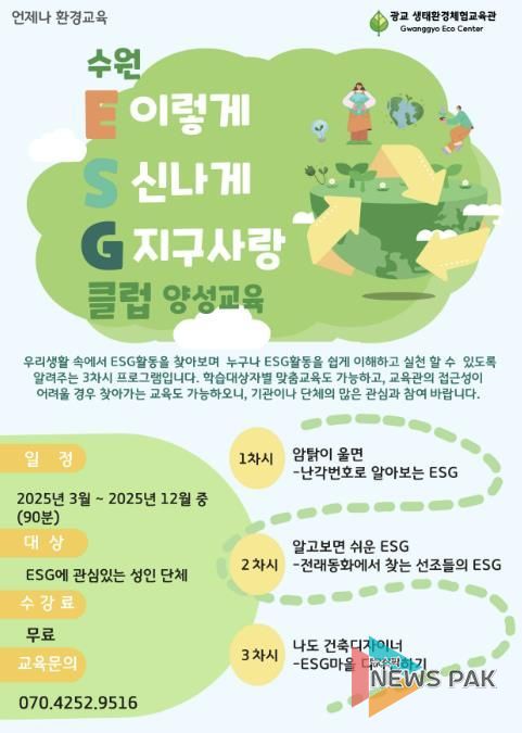‘수원 환경·사회·지배구조(ESG)클럽 양성교육’ 홍보물.