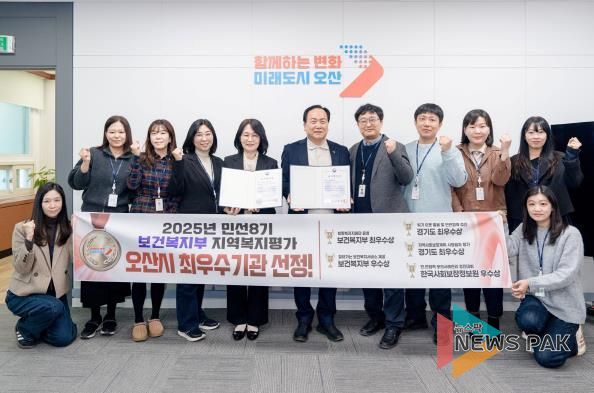 오산시, 보건복지부 지역복지평가 10년 연속 수상