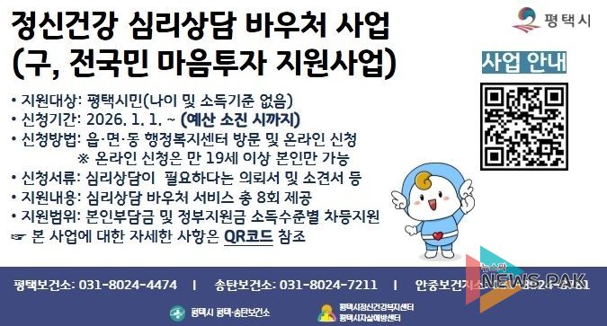평택시, ‘정신건강 심리상담 바우처사업’ 지속 추진