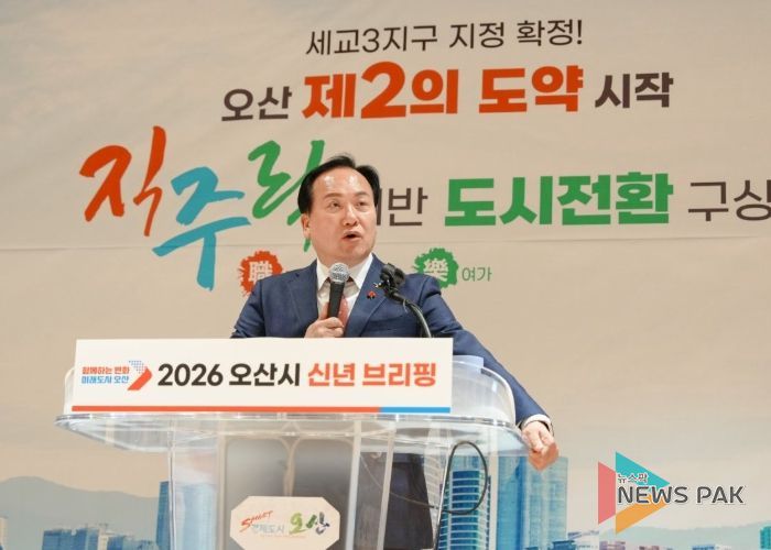 2026년 오산시 신년 브리핑