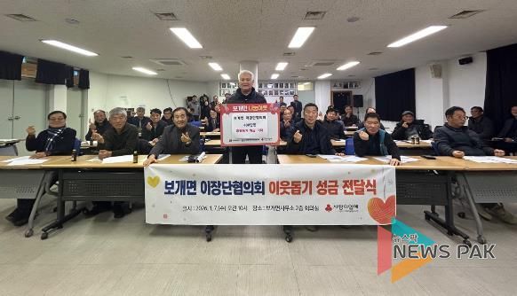 안성시 보개면 이장단협의회, 신년 맞이 이웃돕기 성금 400만 원 기탁