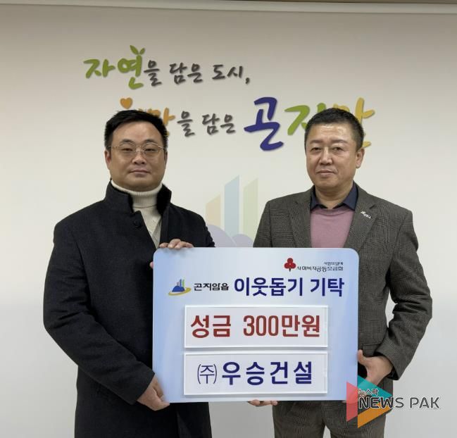 ㈜우승건설, 광주시 곤지암읍에 이웃돕기 성금 300만 원 기탁