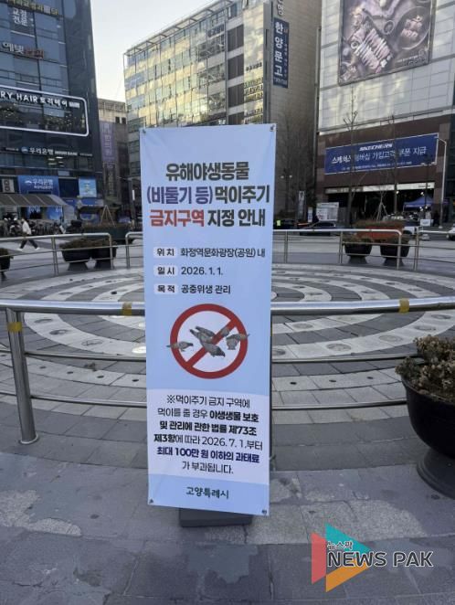 화정역 광장에 설치된 ‘유해야생동물 먹이주기 금지구역 지정 안내' 배너