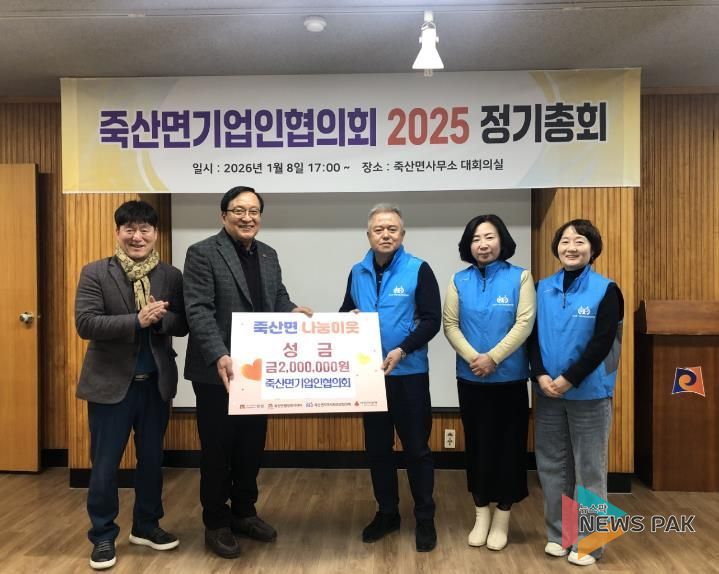 안성시 죽산면기업인협의회, 이웃사랑 실천 성금 200만 원 기탁
