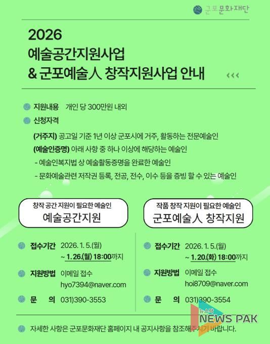 군포문화재단, 예술인 창작환경 강화를 위한 지원사업 공모