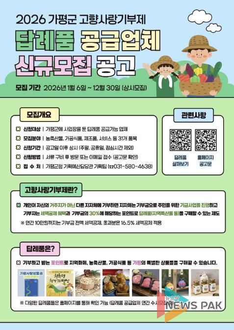 가평군, 고향사랑기부 답례품 공급업체 연중 모집