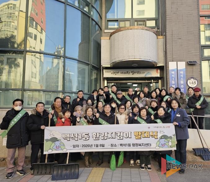 고양시 백석1동, 환경지킴이 발대식 개최