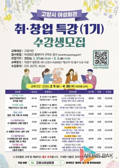 고양시 여성회관 ‘2026년 취창업 특강(1기) 수강생 모집’ 안내문