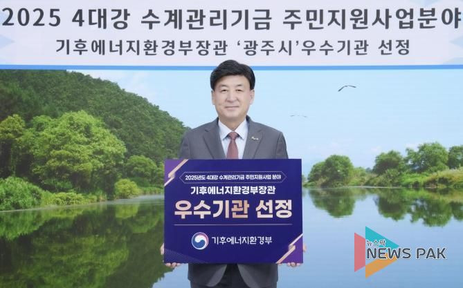 광주시, 4대강 수계관리기금 주민지원사업 우수 성과로 장관 표창