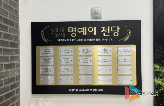 고양시 삼송1동, 기부자 명예의 전당 설치