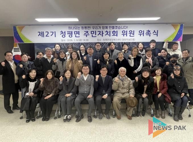 가평군 청평면, 주민자치회 2기 공식 출범