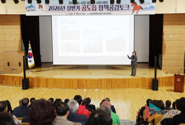 안성시, 공도읍민과 함께하는 2026년 상반기 정책공감토크 성료