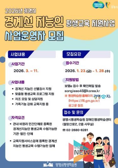2026년 광명시 경계선 지능인 평생교육 지원사업 사업운영자 모집 안내문.