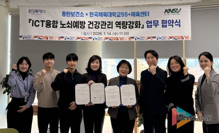 화성시동탄보건소가 14일 한국체육대학교55+체육센터와 정보통신기술(ICT)융합 노쇠예방 건강관리 역량강화 업무협약을 체결했다