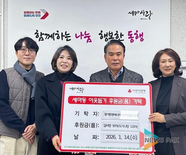 오산시 세마동, 경기환경에너지사회적협동조합으로부터 위기이웃 지원 물품 기탁 받아