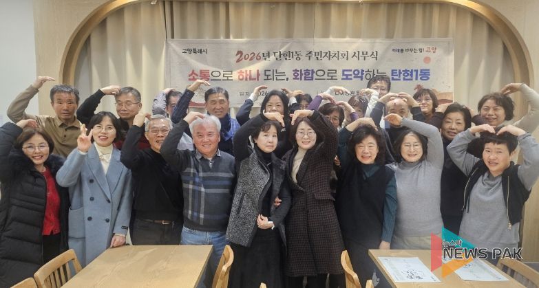 고양시 탄현1동 주민자치회, 2026년 시무식 개최