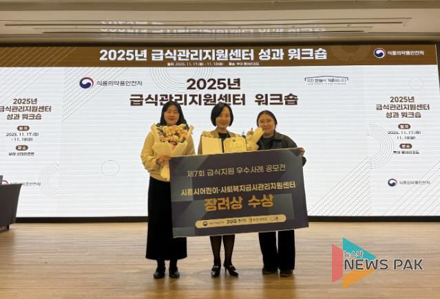 시흥시어린이ㆍ사회복지급식관리지원센터는 2025년 급식지원 우수사례 공모전에서 장려상을 수상했다