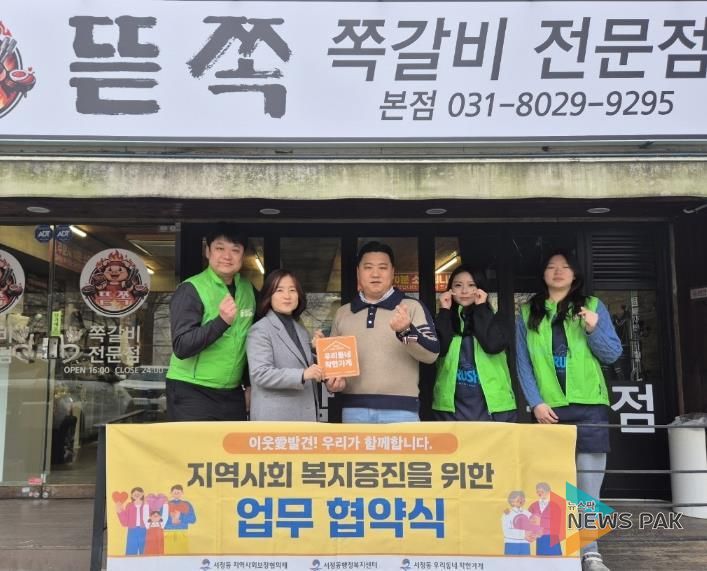 평택시 서정동 지역사회보장협의체, ‘우리동네 착한가게’ 협약 체결