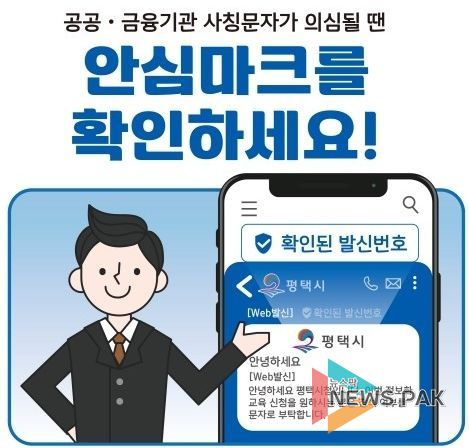 평택시, 문자결제사기 피해 예방을 위한 안심문자서비스 도입