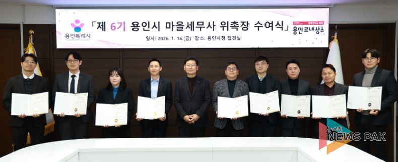이상일 용인특례시장과 제6기 마을세무사들이 16일 시청 접견실에서 위촉식을 마친 뒤 기념사진 촬영을 하고 있다.