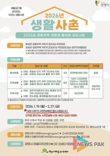 ‘2026년 광명시 생활사촌 공동주택 공동체 활성화 공모사업’ 공동체 지원사업 홍보 안내문.