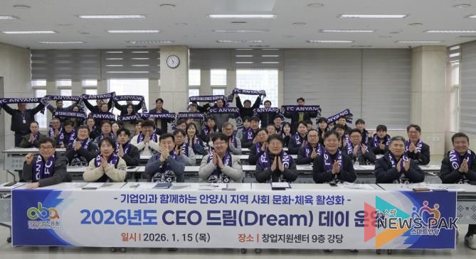 안양산업진흥원, 지역사회 문화·체육 활성화 위한 ‘CEO 드림 데이’ 운영