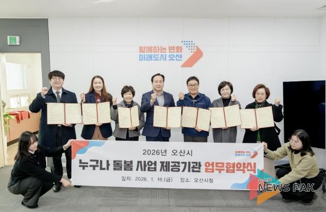 오산시, ‘누구나 돌봄사업’ 추진 위해 6개 서비스 제공기관과 업무협약 체결