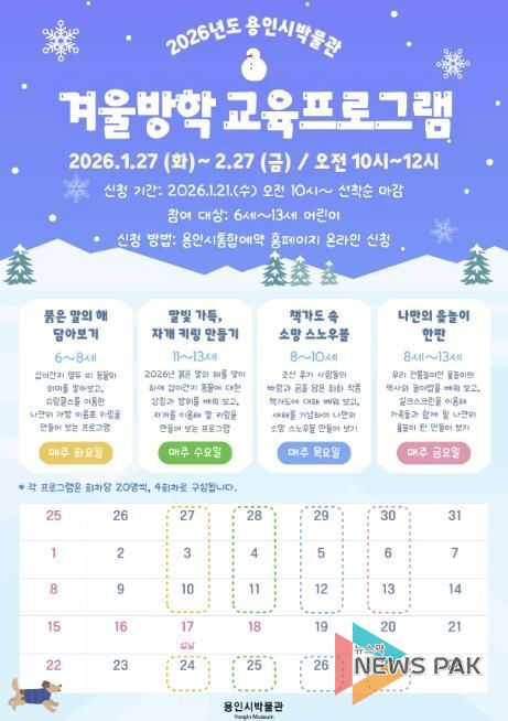 용인시박물관 겨울방학 교육 프로그램 포스터