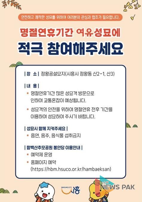 시흥시, 명절 전후 '여유 성묘 캠페인' 추진