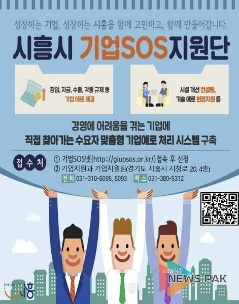 시흥시 기업SOS 원스톱 시스템 지속 운영