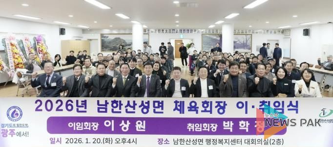 광주시 남한산성면 체육회장 이·취임식 개최…박학정 신임 회장 취임