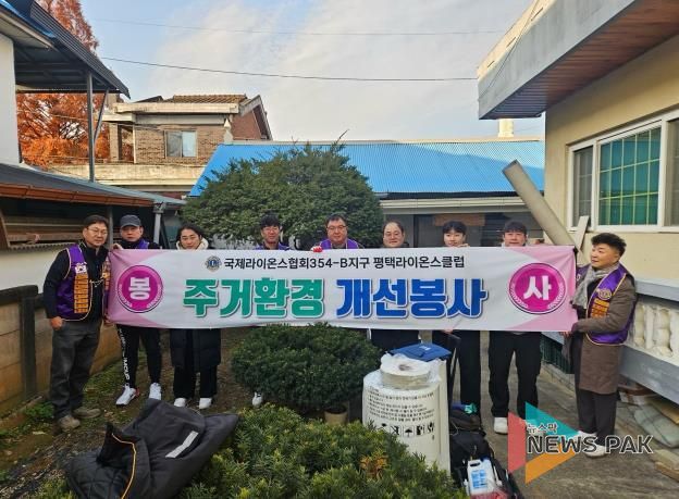 평택보건소와 평택라이온스클럽, 취약계층의 ‘따뜻한 겨울나기 주거 개선’ 봉사