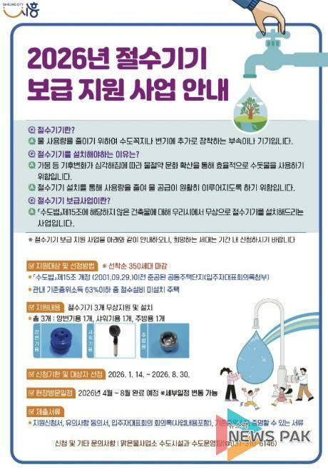 2026년 절수기기 보급 지원 사업 포스터