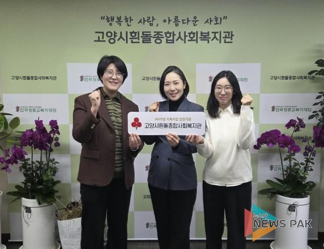고양시흰돌종합사회복지관 사회복지공동모금회 기획사업 선정 기념촬영_(왼쪽부터) 김은정 부장, 임보혜 관장, 노선아 과장